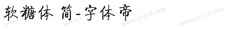软糖体 简字体转换